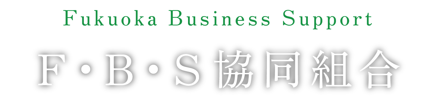FUKUOKA BUSINESS SUPPORT -Ｆ・Ｂ・Ｓ協同組合-